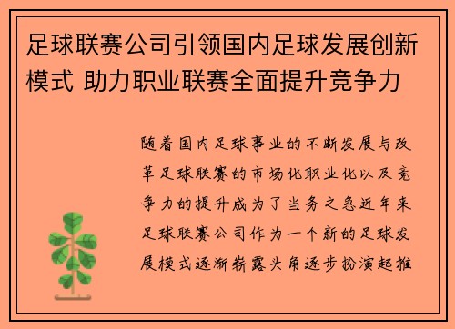 足球联赛公司引领国内足球发展创新模式 助力职业联赛全面提升竞争力
