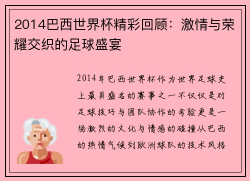 2014巴西世界杯精彩回顾：激情与荣耀交织的足球盛宴