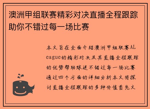 澳洲甲组联赛精彩对决直播全程跟踪助你不错过每一场比赛