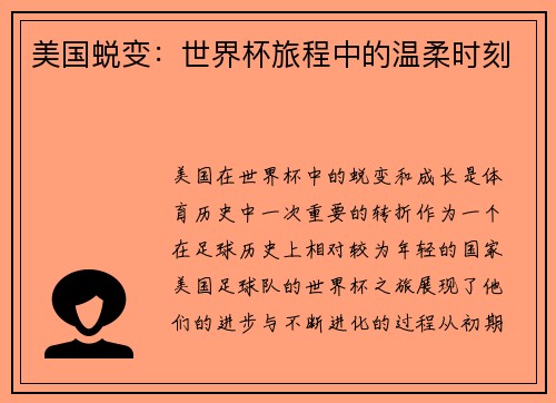 美国蜕变：世界杯旅程中的温柔时刻