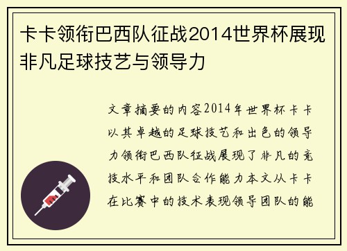 卡卡领衔巴西队征战2014世界杯展现非凡足球技艺与领导力