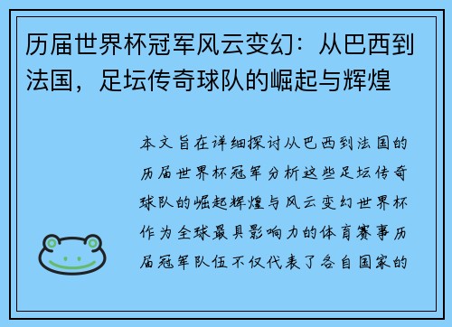 历届世界杯冠军风云变幻：从巴西到法国，足坛传奇球队的崛起与辉煌