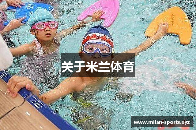 关于米兰体育